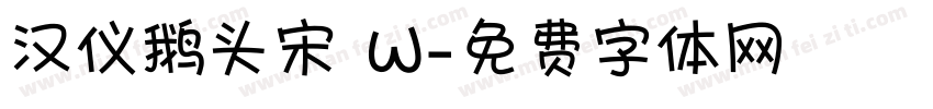 汉仪鹅头宋 W字体转换
